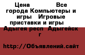 Sony PS 3 › Цена ­ 20 000 - Все города Компьютеры и игры » Игровые приставки и игры   . Адыгея респ.,Адыгейск г.